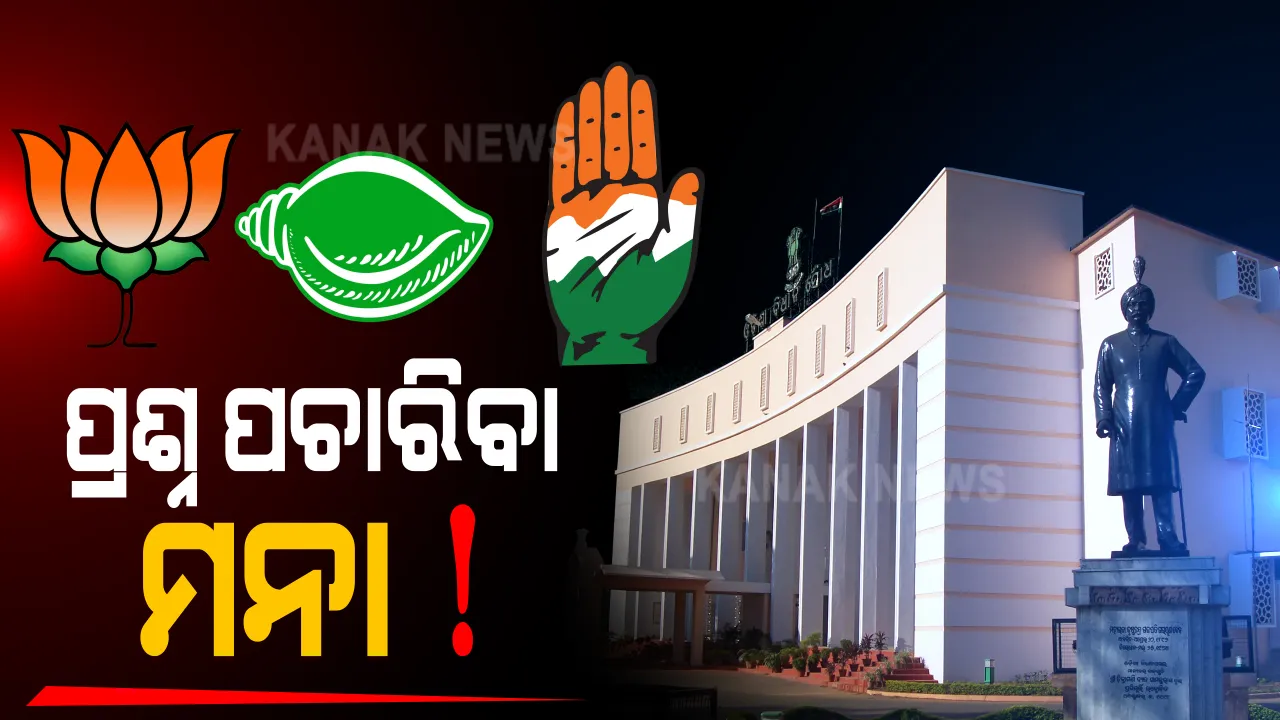  ସଂସଦ ଅଧିବେଶନ ଭଳି ଓଡିଶା ବିଧାନସଭାରେ ରହିନପାରେ ପ୍ରଶ୍ନକାଳ । କରୋନା ସଂକ୍ରମଣ ପାଇଁ କାଂଟଛାଂଟ କରିବାକୁ ହଟାଯାଇପାରେ ପ୍ରଶ୍ନକାଳ : ପ୍ରସ୍ତାବକୁ ବିରୋଧୀଙ୍କ ବିରୋଧ