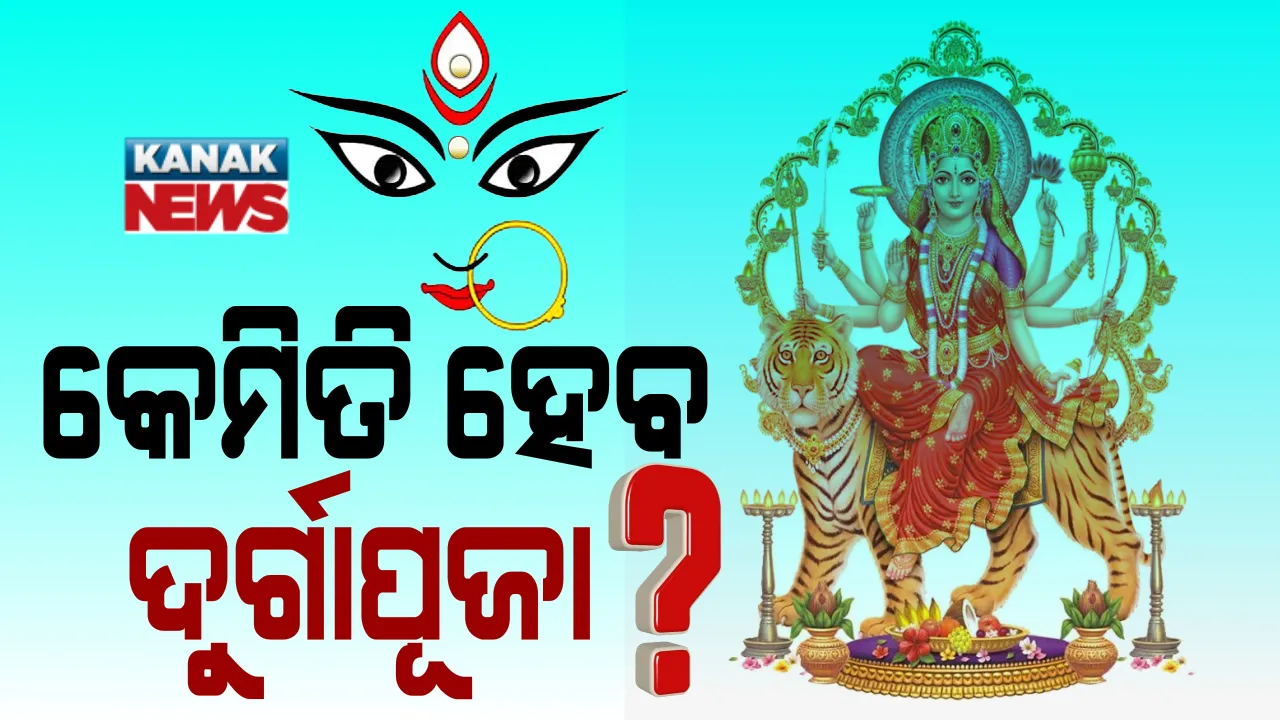  କେମିତି ହେବ ପାର୍ବଣ ? ଦୁର୍ଗାପୂଜା ଓ କାଳୀପୂଜା ପାଇଁ ଗାଇଡଲାଇନ ଜାରି କଲେ ରାଜ୍ୟ ସରକାର: ନିରାଡମ୍ବର ଭାବେ ହେବ ପୂଜା, ଭକ୍ତଙ୍କୁ ଦର୍ଶନ ମନା