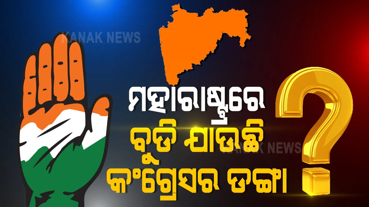  ଶିବସେନା ଓ କଙ୍ଗନାଙ୍କ ମଧ୍ୟରେ ବିବାଦ : ମହାରାଷ୍ଟ୍ରରେ କ୍ଷମତା ହରାଉଛି କି କଂଗ୍ରେସ ?
