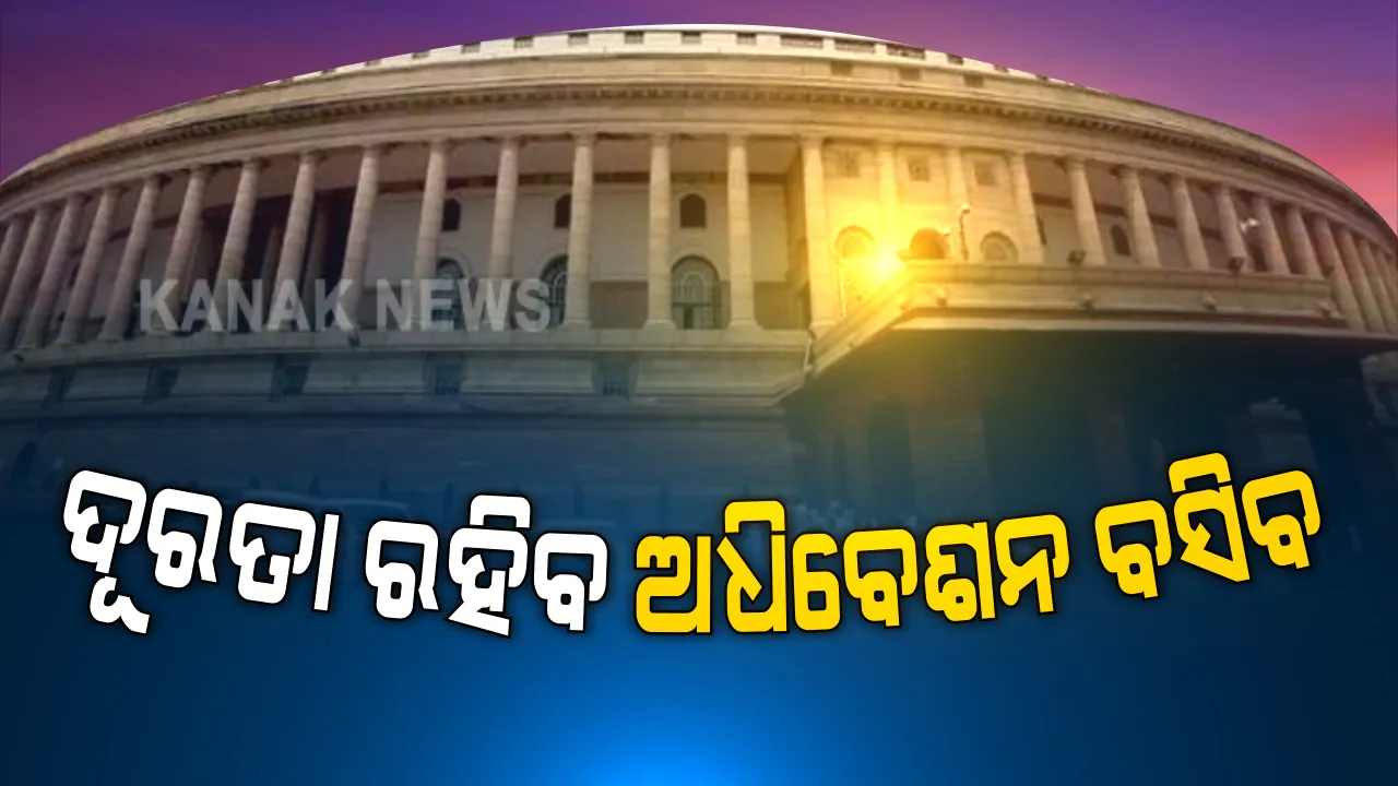  କୋଭିଡ୍ କଟକଣା ଭିତରେ ଆଜି ଠାରୁ ସଂସଦର ମୌସୁମୀ ଅଧିବେଶନ: ୧୮ ଦିନ ଧରି ଚାଲିବ ସଂସଦ; ଆସିବ ୪୫ ବିଲ୍ ଓ ୧୧ ଅର୍ଡିନାନ୍ସ, ହେବନି ପ୍ରଶ୍ନକାଳ