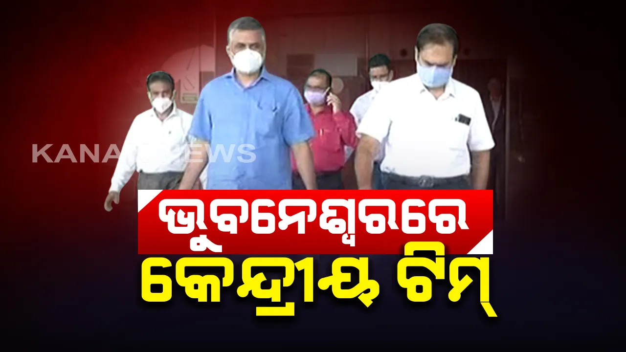 ବନ୍ୟା କ୍ଷୟକ୍ଷତିର ଅନୁଧ୍ୟାନ ପାଇଁ ଭୁବନେଶ୍ୱରରେ ପଂହଚିଲା କେନ୍ଦ୍ରୀୟ ଟିମ୍ : ଦୁଇଦିନରେ ବୁଲିବେ ୪ ଜିଲ୍ଲା; ଗୃହବିଭାଗ ଯୁଗ୍ମ ସଚିବଙ୍କ ନେତୃତ୍ୱରେ ଆସିଛି ଟିମ୍