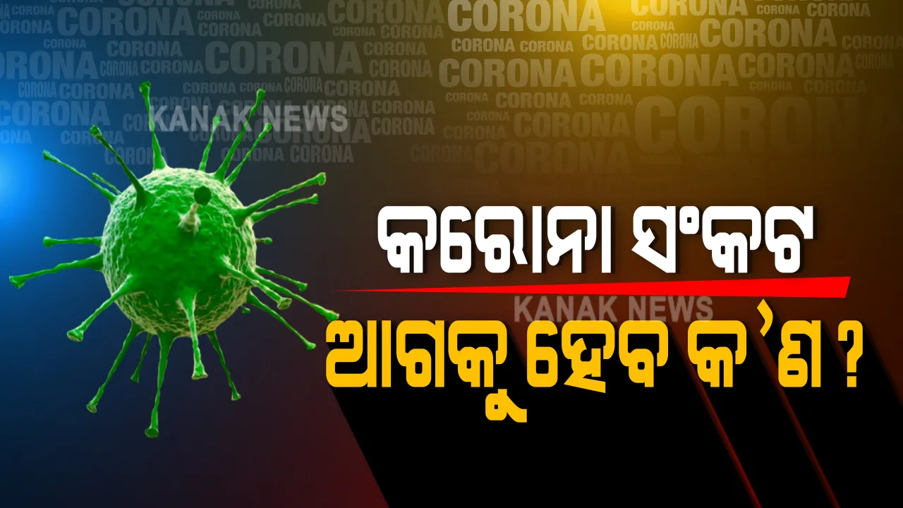  ଆଗକୁ ବଢ଼ିପାରେ କରୋନା ରୋଗୀଙ୍କ ଚିକିତ୍ସା ସମସ୍ୟା । ଆଇସିୟୁ ବେଡ୍ ମିଳିବା ନେଇ ଘୋର ସନ୍ଦେହ, ସେପଟେମ୍ବର ଶେଷ ବେଳକୁ ୨ରୁ ୩ ହଜାର ରୋଗୀ ଦରକାର କରିପାରନ୍ତି ଆଇସିୟୁ । ଡାକ୍ତର କହିଲେ, ଜଣେ ରୋଗୀ ଆଇସିୟୁ ଛାଡ଼ିଲା ବେଳକୁ ଅପେକ୍ଷା କରିଛନ୍ତି ୩ ଗୁରୁତର