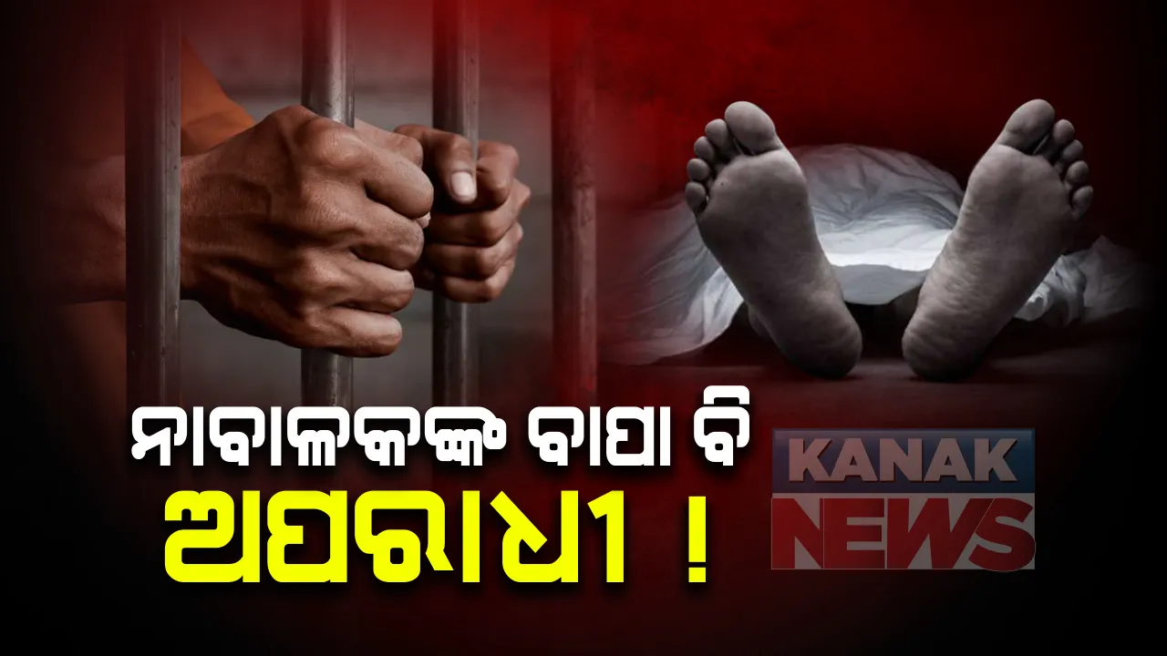 ଭୁବନେଶ୍ୱର ମର୍ଡରର ଆସିଲା ଚାଞ୍ଚଲ୍ୟକର ତଥ୍ୟ: ହତ୍ୟା ଅଭିଯୁକ୍ତ ୨ ନାବାଳକଙ୍କ ବାପା ହେଉଛନ୍ତି ପେଶାଦାର ଅପରାଧୀ; ହତ୍ୟା ଘଟଣାରେ ପୁରୀ ଜେଲରେ କାଟୁଛନ୍ତି ବନ୍ଦୀ ଜୀବନ