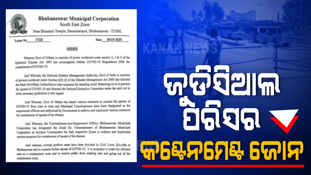  କରୋନା : ଏକ ସପ୍ତାହ ପାଇଁ କଣ୍ଟେନମେଣ୍ଟ ଜୋନ ଘୋଷଣା ହେଲା ଭୁବନେଶ୍ୱର ଜୁଡିସିଆଲ ପରିସର