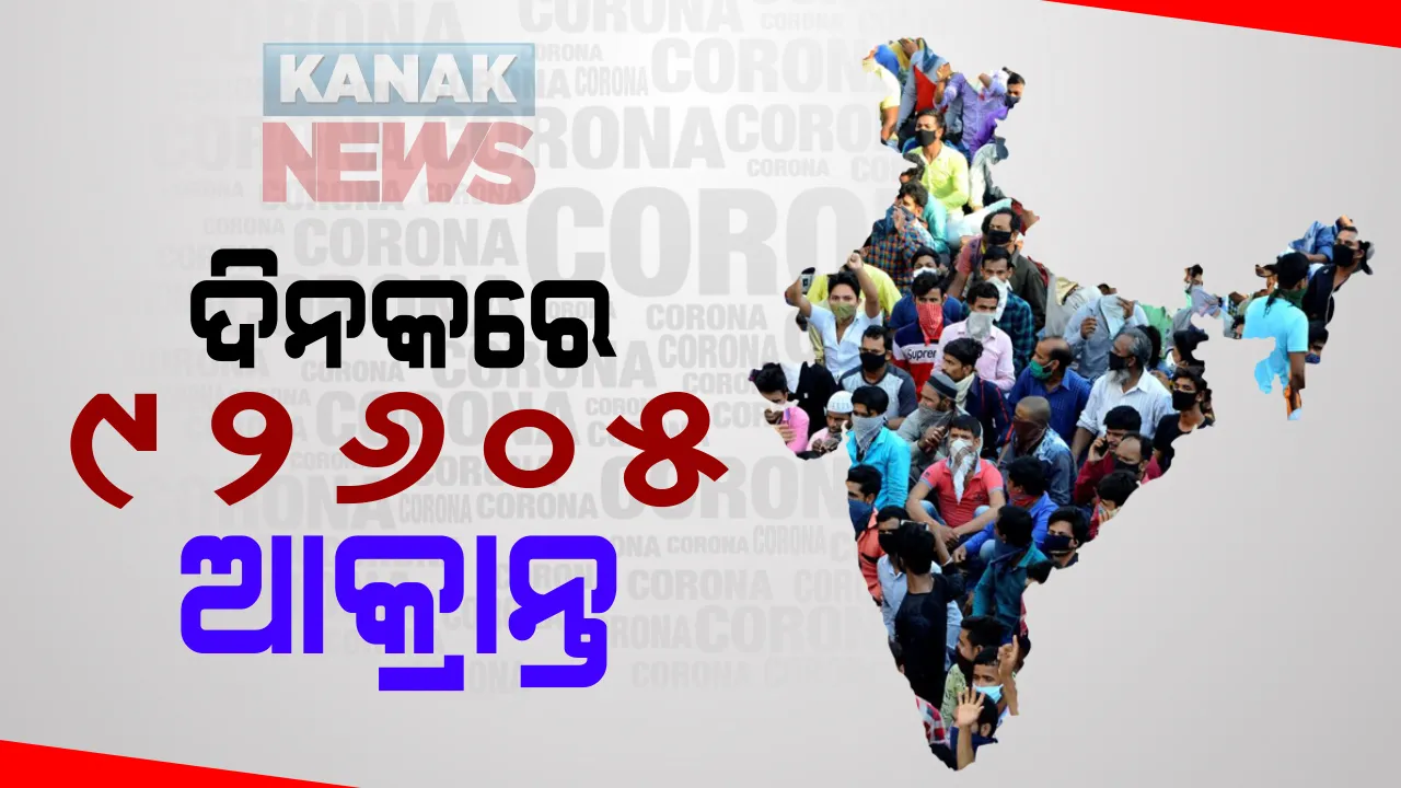  କରୋନା ଗତିରେ ଲାଗୁନି ବ୍ରେକ । ଦେଶରେ କରୋନା ଆକ୍ରାନ୍ତଙ୍କ ସଂଖ୍ୟା ଟପିଲା ୫୪ ଲକ୍ଷ : ୨୪ ଘଂଟାରେ ପାଖାପଖି ସାଢେ ୯୨ ହଜାର ସଂକ୍ରମଣ ଓ ହଜାରେରୁ ଅଧିକ ମୃତ