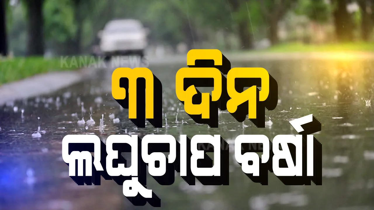  ରାଜ୍ୟରେ ୩ ଦିନ ବର୍ଷା ! କମିବ ତାପମାତ୍ରା, ବଢିବ ଥଣ୍ଡାର ପ୍ରକୋପ
