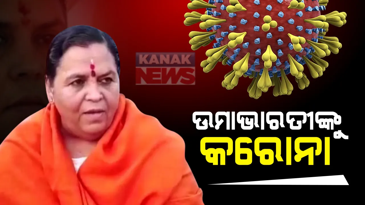  କରୋନାରେ ଆକ୍ରାନ୍ତ ହେଲେ ବିଜେପି ନେତ୍ରୀ ଉମାଭାରତୀ । ରିପୋର୍ଟ ପଜିଟିଭ ଆସିବା ପରେ ସଂଗରୋଧରେ ରହିଲେ ଉମା