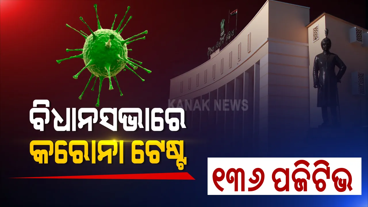  ଆସିଲା ବିଧାନସଭା କରୋନା ଟେଷ୍ଟ ରିପୋର୍ଟ । ପରୀକ୍ଷା ହୋଇଥିବା ୭୫୭ ମଧ୍ୟରୁ ୧୩୬ ପଜିଟିଭ ଚିହ୍ନଟ । 