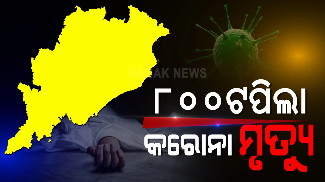  ରାଜ୍ୟରେ ଗତ ୨୪ ଘଂଟାରେ ୧୬ ମୃତ : ୮୧୩ରେ ପହଂଚିଲା ମୋଟ୍ କରୋନା ମୃତ୍ୟୁ ସଂଖ୍ୟା 