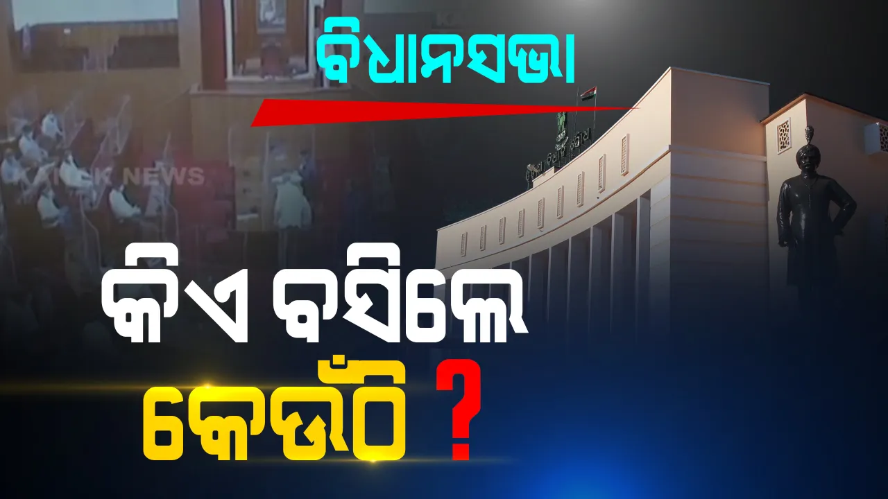  ନବୀନ ନିବାସରୁ ବିଧାନସଭା ଅଧିବେଶନରେ ସାମିଲ ହେଲେ ମୁଖ୍ୟମନ୍ତ୍ରୀ । ଭିଡ଼ିଓ କନଫରେନ୍ସିଂ ଜରିଆରେ ଗୃହକାର୍ଯ୍ୟରେ ଦେଲେ ଯୋଗ, ଦିବଙ୍ଗତ ନେତା, କୋଭିଡ ଯୋଦ୍ଧା ଓ ସହିଦ ସେନା ଅଧିକାରୀଙ୍କ ଉଦ୍ଦେଶ୍ୟରେ ଶୋକପ୍ରସ୍ତାବ ଆଗତ ।
