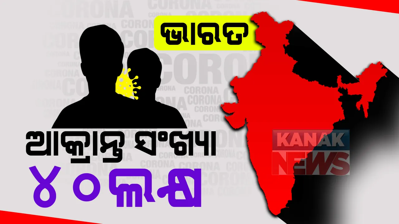  ଦେଶରେ ୪୦ ଲକ୍ଷ ଛୁଇଁଲା କରୋନା ସଂକ୍ରମଣ ସଂଖ୍ୟା । ଆଜି ଗୋଟିଏ ଦିନରେ ୮୬ ହଜାର ୪୩୨ ନୂଆ ଆକ୍ରାନ୍ତ ଚିହ୍ନଟ, ହଜାରେ ଅଣାନବେ ଲୋକଙ୍କ ମୃତ୍ୟୁ