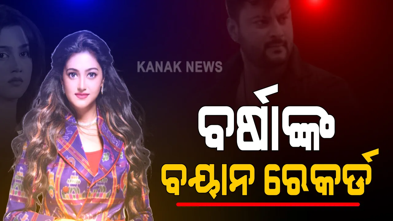  ଅଭିନେତ୍ରୀ ବର୍ଷା ପ୍ରିୟଦର୍ଶିନୀଙ୍କ ପିଟିସନର ଶୁଣାଣି । ବର୍ଷାଙ୍କ ବୟାନ ରେକର୍ଡ କଲେ ଡିଭି ଆକ୍ଟ ପ୍ରୋଟେକ୍ସନ ଅଫିସର