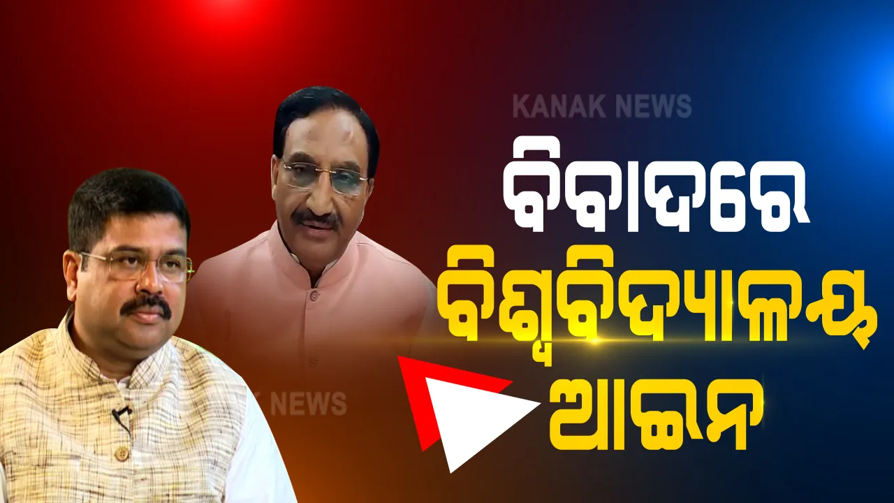  ବିଶ୍ୱବିଦ୍ୟାଳୟ ଆଇନ ସଂଶୋଧନକୁ ନେଇ ବିବାଦ । ବିଶ୍ୱବିଦ୍ୟାଳୟ ଗୁଡ଼ିକର ସ୍ୱାଧିନତାକୁ ସଂକୁଚିତ କରାଯାଉଥିବା ନେଇ ଅଭିଯୋଗ ଆଣିଲେ କେନ୍ଦ୍ରମନ୍ତ୍ରୀ ଧର୍ମେନ୍ଦ୍ର ପ୍ରଧାନ, ସ୍ୱର ମିଳାଇଲା କଂଗ୍ରେସ, ଶିକ୍ଷାବିତ ମଧ୍ୟ ଉଠାଇଲେ ପ୍ରଶ୍ନ