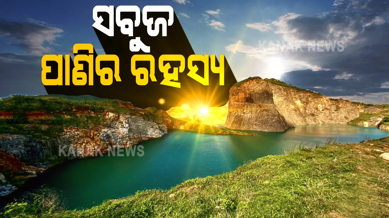  କଟା ପାହାଡ଼ ଭିତରେ ସବୁଜ ପାଣିର ରହସ୍ୟ । ରାଜଧାନୀ ନିକଟରେ ପ୍ରକୃତିର ଅପୂର୍ବ ଶୋଭାରାଜି : ଲେହେ-ଲଦାଖ୍ ନୁହେଁ ଖୋର୍ଦ୍ଧାର ତାପଙ୍ଗରେ ଦେଖିବାକୁ ମିଳୁଛି ମନୋରୋମ ଦୃଶ୍ୟ