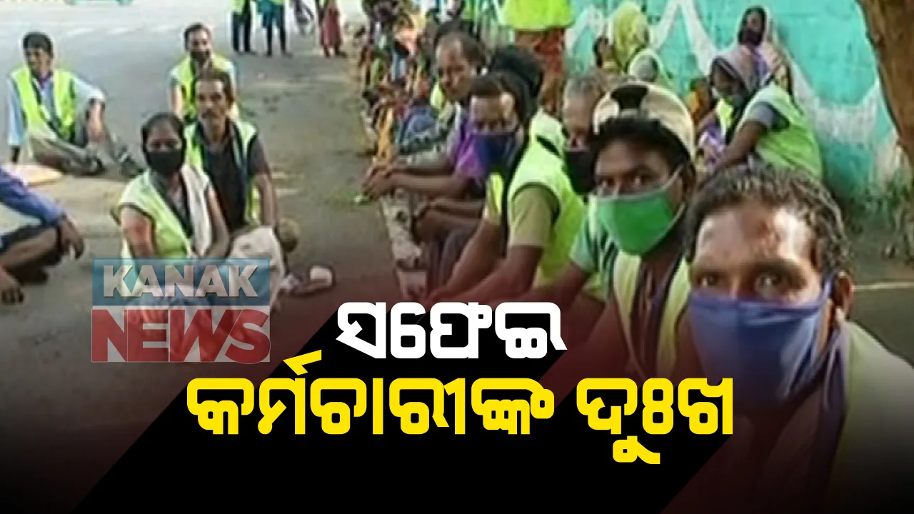  ରାଜଧାନୀକୁ ସଫା ରଖୁଥିବା ସଫେଇ କର୍ମଚାରୀଙ୍କ ଦୁଃଖ: ନିୟମିତ ଦରମା ଦେଉନି ଠିକା ସଂସ୍ଥା; ରାଜଭବନ ନିକଟରେ ଧାରଣା