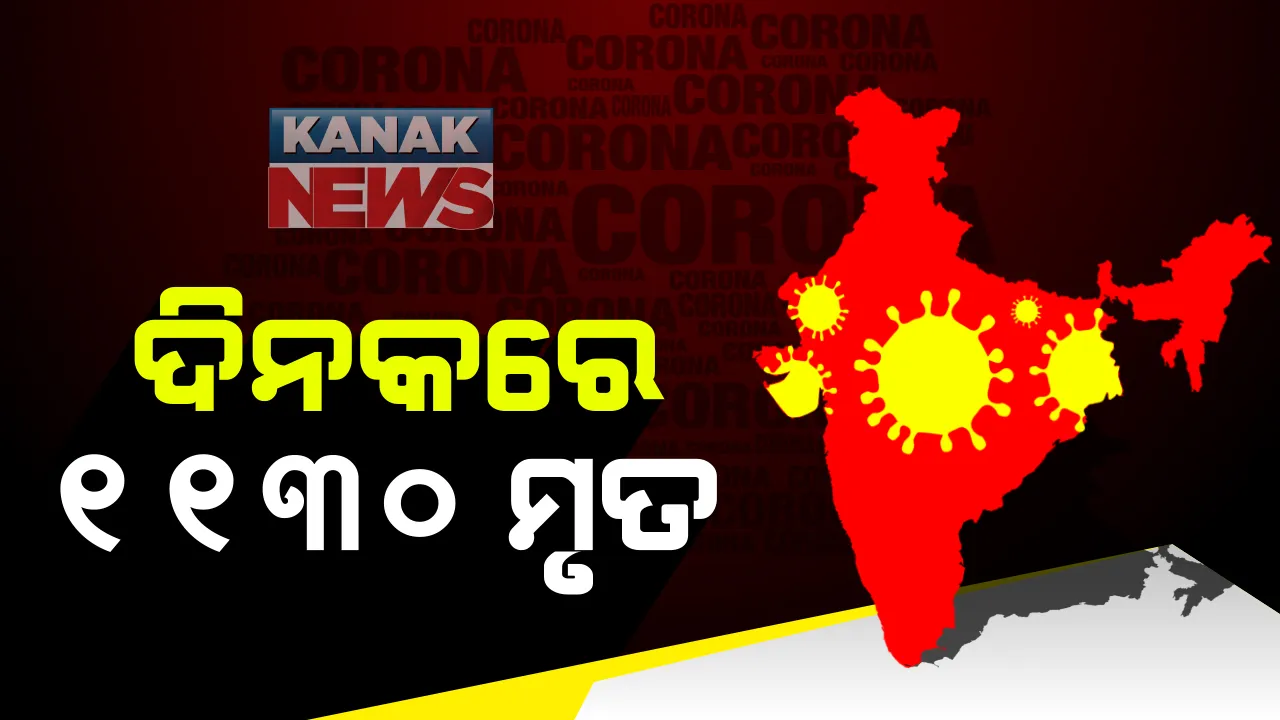  ୨୪ ଘଂଟାରେ ଦେଶର କରୋନା ରିପୋର୍ଟ: ୮୬ ହଜାର ୯୬୧ ନୂଆ ଆକ୍ରାନ୍ତ, ୧୧୩୦ ମୃତ; ମୋଟ୍ ମୃତ୍ୟୁ ସଂଖ୍ୟା ୮୭ ହଜାର ଟପିଲା