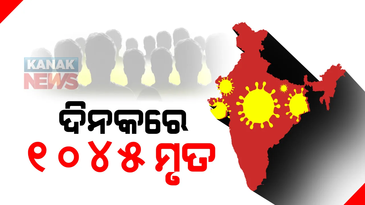  ହୁ ହୁ ହୋଇ ବଢୁଛି କରୋନା ସଂକ୍ରମଣ : ଗତ ୨୪ ଘଣ୍ଟା ମଧ୍ୟରେ ଦେଶରେ ୭୮,୩୫୭ ନୂଆ ଆକ୍ରାନ୍ତ ଚିହ୍ନଟ ଓ ୧୦୪୫ ମୃତ୍ୟୁ ; ମୋଟ ଆକ୍ରାନ୍ତଙ୍କ ସଂଖ୍ୟା ୩୭,୬୯,୫୨୪କୁ ବୃଦ୍ଧି