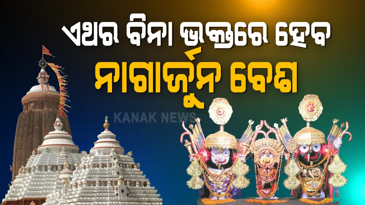  ଏଥର ବିନା ଭକ୍ତରେ ଶ୍ରୀମନ୍ଦିରରେ ପାଳିତ ହେବ ନାଗାର୍ଜୁନ ବେଶ । ନୀତି ନେଇ ଚକ୍ରକୋଟ ଖୁଂଟିଆଙ୍କ ସହ ମନ୍ଦିର ପ୍ରଶାସନର ଆଲୋଚନା । ଦୀର୍ଘ ୨୬ ବର୍ଷ ପରେ ହେବ ମହାପ୍ରଭୁଙ୍କ ବିରଳ ବେଶ