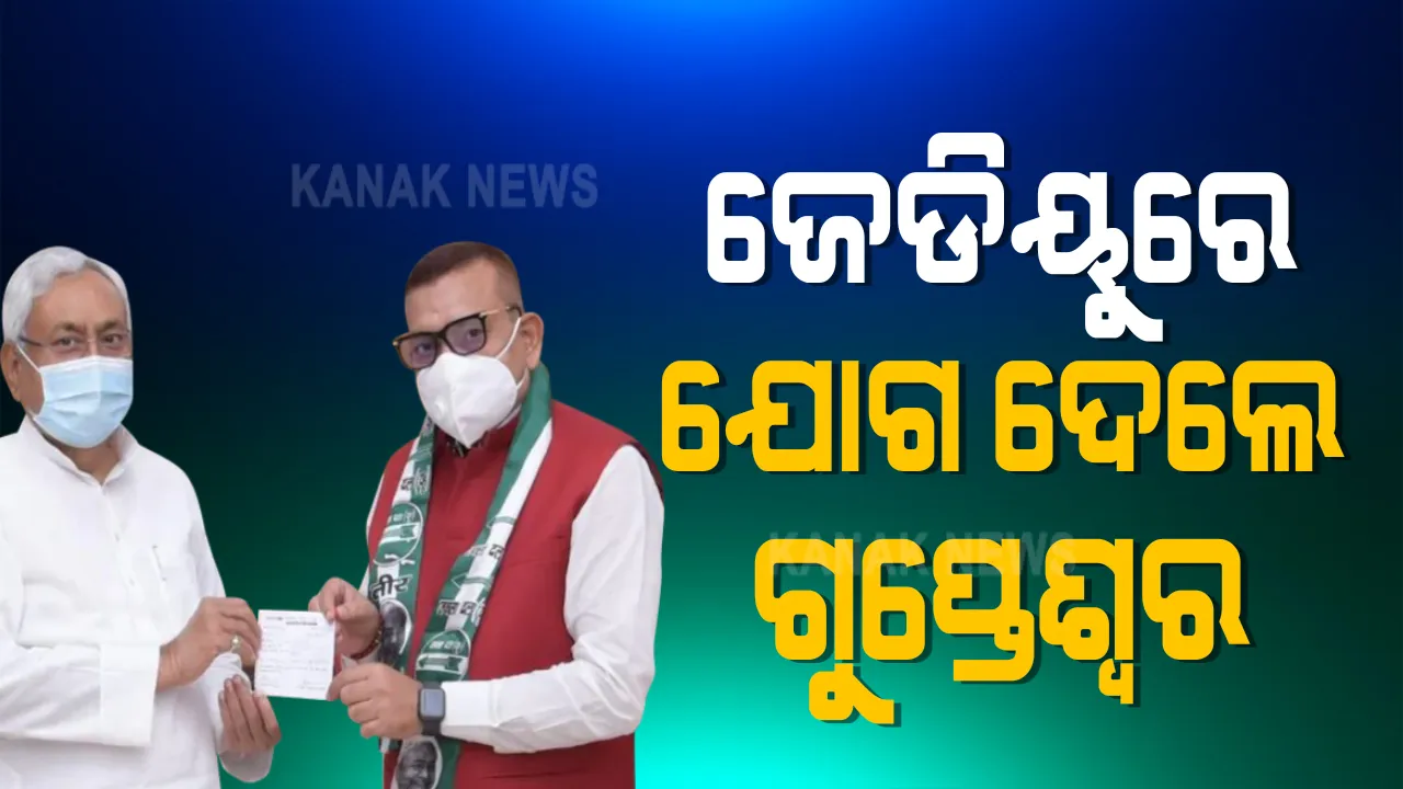  ଜେଡିୟୁରେ ଯୋଗ ଦେଲେ ବିହାରର ପୂର୍ବତନ ଡିଜିପି ଗୁପ୍ତେଶ୍ୱର ପାଣ୍ଡେ । ମୁଖ୍ୟମନ୍ତ୍ରୀଙ୍କ ବାସଭବନରେ ଗ୍ରହଣ କଲେ ଦଳର ସଦସ୍ୟତା ।