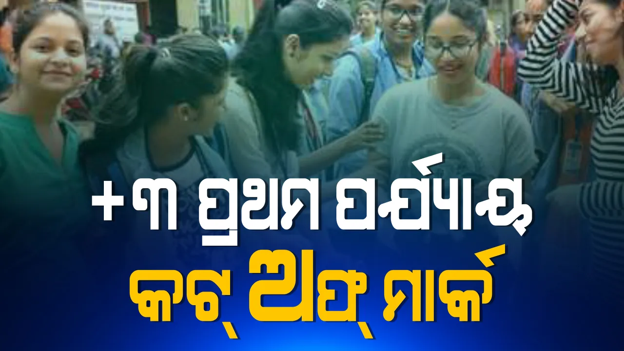  ପ୍ରକାଶ ପାଇଲା +୩ ପ୍ରଥମ ପର୍ଯ୍ୟାୟ କଟ୍ ଅଫ୍ ମାର୍କ : ଉଚ୍ଚଶିକ୍ଷା ବିଭାଗ ପକ୍ଷରୁ ପ୍ରକାଶ ପାଇଲା କଟ୍ ଅଫ୍ ମାର୍କ ତାଲିକା ; ଅଧିକାଂଶ ଅନର୍ସ ବିଷୟରେ ବିଜେବି କଲେଜ ଆଗରେ 