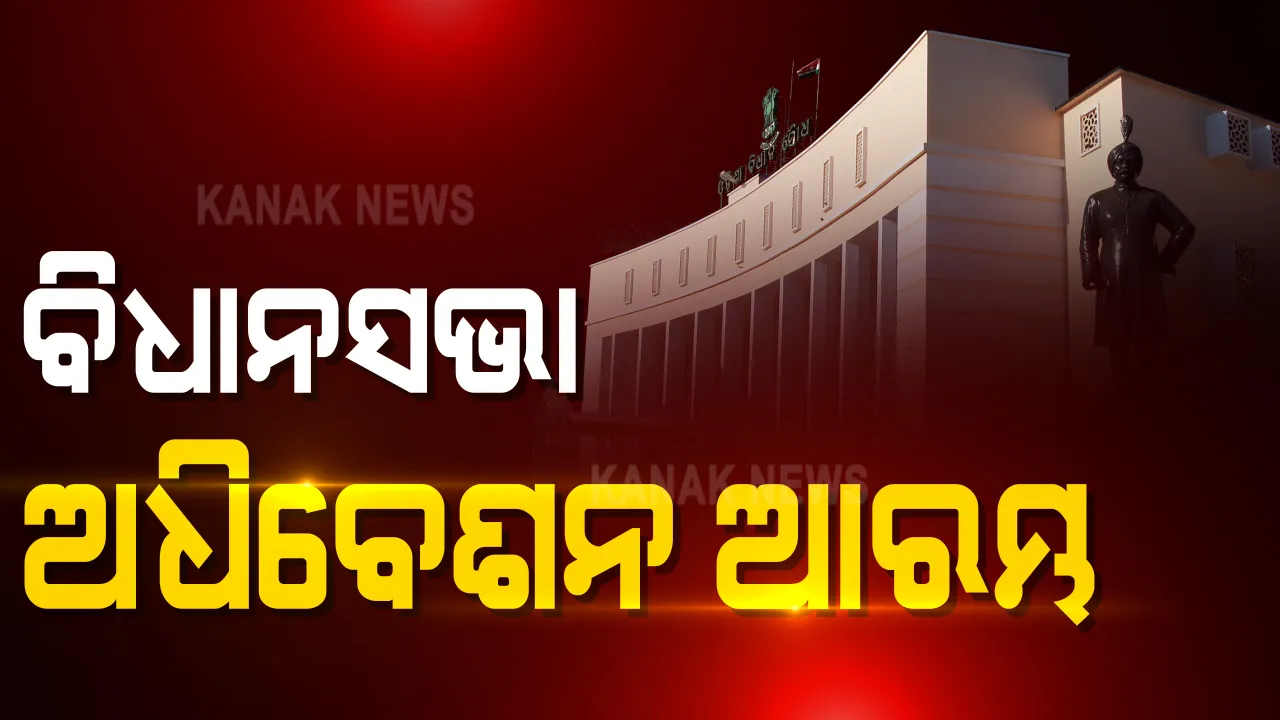  କଟକଣା ଭିତରେ ଆରମ୍ଭ ହେଲା ରାଜ୍ୟ ବିଧାନସଭାର ମୌସୁମୀ ଅଧିବେଶନ :  ଭିଡିଓ କନଫେରେନ୍ସିଂ ମାଧ୍ୟମରେ ଯୋଗ ଦେଲେ ମୁଖ୍ୟମନ୍ତ୍ରୀ ; ଦିବଂଗତ ନେତାଙ୍କ ଉଦ୍ଦେଶ୍ୟରେ ଶୋକପ୍ରସ୍ତାବ ଆଗତ