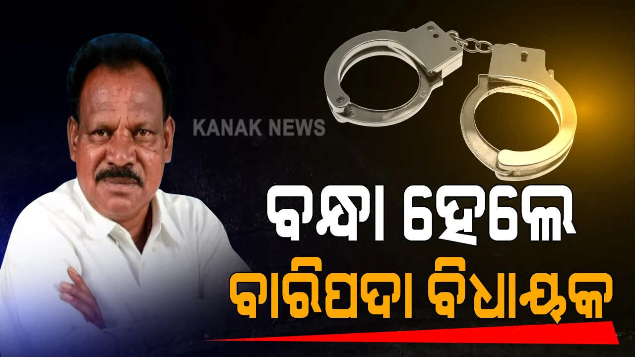  ବାରିପଦା ବିଧାୟକଙ୍କୁ ବାନ୍ଧିଲା ପୁଲିସ୍ । ଆଇଟିଡିଏର ସହକାରୀ ନିର୍ବାହୀ ଯନ୍ତ୍ରୀଙ୍କୁ ମାଡ ମାରିବା ଘଟଣାରେ ବିଧାୟକ ପ୍ରକାଶ ସରେନ ଗିରଫ । ବିଧାୟକଙ୍କ ସହଯୋଗୀ ପ୍ରଶାନ୍ତ ବେହେରା ମଧ୍ୟ ଗିରଫ