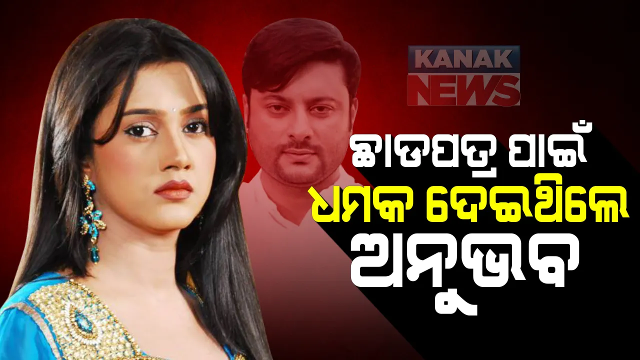  ଛାଡପତ୍ର ନେବା ପାଇଁ ବର୍ଷା ପ୍ରିୟଦର୍ଶିନୀଙ୍କୁ ଧମକ୍ ଦେଇଥିଲେ ଅନୁଭବ ମହାନ୍ତି : ଜୁନ୍ ୧୧ ତାରିଖରେ ସହମତିରେ ଛାଡପତ୍ର ଦେବା ପାଇଁ ଧମକ୍ ଦେଇଥିବା ନେଇ ପିଟିସନରେ ବର୍ଷାଙ୍କ ଅଭିଯୋଗ 