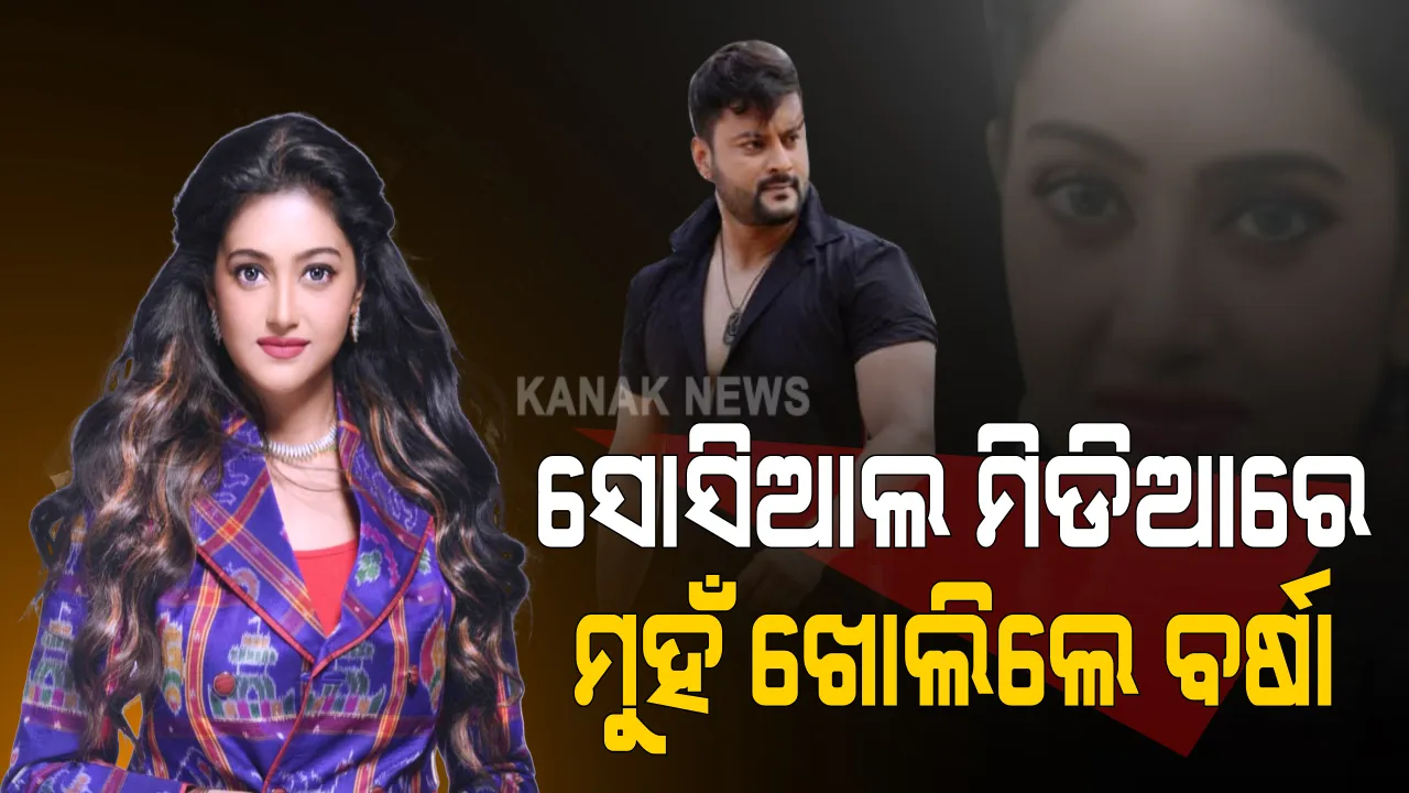  ଅନୁଭବଙ୍କ ଅଭିଯୋଗର ବର୍ଷାଙ୍କ ଜବାବ: ସୋସିଆଲ ମିଡିଆରେ ବର୍ଷା ଲେଖିଲେ, ସତ କେବେ ଲୁଚି ରହେନା; ମିଛ ଅଭିଯୋଗ ଆଣି ଜଣକ ଚରିତ୍ର ଉପରେ ଆଙ୍ଗୁଠି ଉଠାଇବା ଆଗରୁ ଭଗବାନଙ୍କୁ ଭୟ କରିବା ଉଚିତ