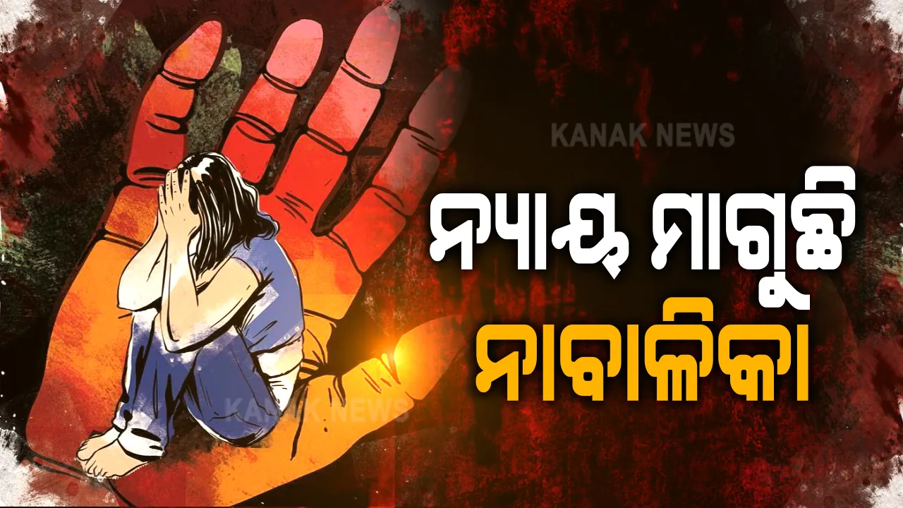  ଲକଡାଉନ୍ ଲଜ୍ଜ୍ୟା ଘଟଣାରେ ନ୍ୟାୟ ମାଗୁଛି ଗଣଦୁଷ୍କର୍ମ ପୀଡ଼ିତା ନାବାଳିକା: ଶିଶୁ ଅଧିକାର କମିଶନ ପାଖରେ ଫେରାଦ ହେଲେ ପୀଡ଼ିତାଙ୍କ ମା’; ଅଭିଯୋଗ ପତ୍ରରେ ଲେଖିଛନ୍ତି- ହାତ ଗୋଡ଼ ବାନ୍ଧି ୧୫ ଦିନ ଯାଏଁ କରିଥିଲେ ଗଣଦୁଷ୍କର୍ମ