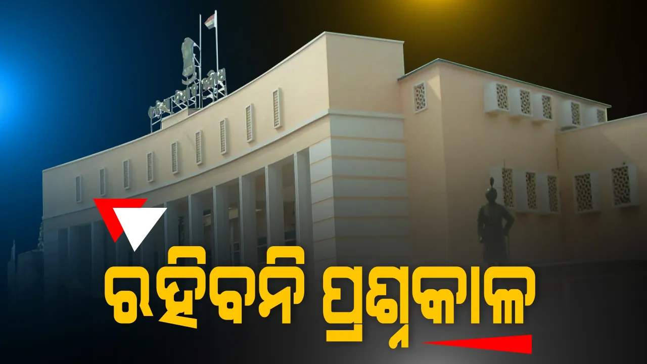  ଓଡିଶା ବିଧାନସଭା ମୌସୁମୀ ଅଧିବେଶନରେ ରହିବନି ପ୍ରଶ୍ନକାଳ । କରୋନା ପାଇଁ ଅଧିବେଶନକୁ କାଂଟଛାଂଟ କରିପାରନ୍ତି ବାଚସ୍ପତି,  ବିଜେପି କହିଲା ସଂପୂର୍ଣ୍ଣ ବନ୍ଦ ନକରି ସୀମିତ ରଖାଯାଉ, କଂଗ୍ରେସ କହିଲା ବିନା ପ୍ରଶ୍ନକାଳରେ ଅଧିବେଶନ ମୂଲ୍ୟହୀନ