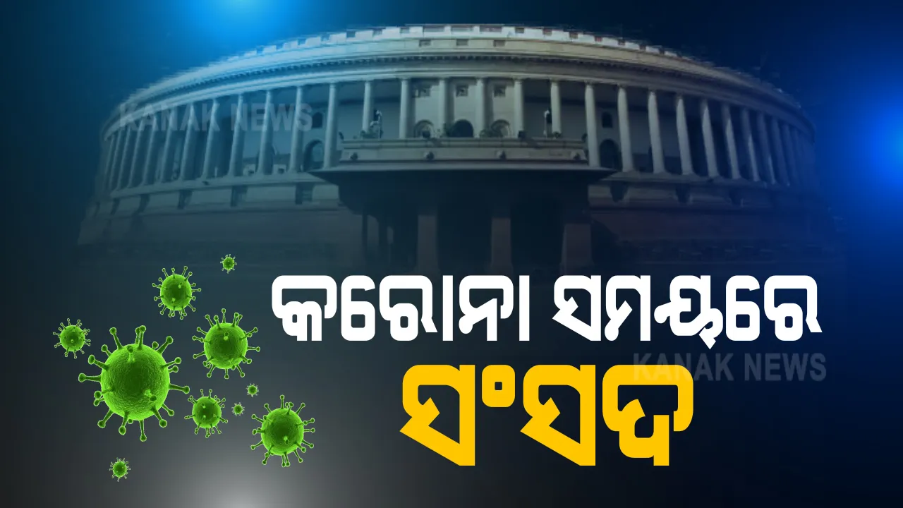  ସଂସଦ ଅଧିବେଶନର ପ୍ରଥମ ଦିନରେ ୩୦ ସାଂସଦ ଏବଂ ୫୦ରୁ ଅଧିକ କର୍ମଚାରୀ କରୋନା ଆକ୍ରାନ୍ତ ଚିହ୍ନଟ । ମୁହଁରେ ମାସ୍କ, ଆଗରେ ଲାଗିଲା ପ୍ଲାଷ୍ଟିକ୍ ସିଲ୍ଡ : ସାମାଜିକ ଦୂରତା ପାଇଁ ଦର୍ଶକ ଗ୍ୟାଲେରୀରେ ବି ବସିଲେ ସାଂସଦ