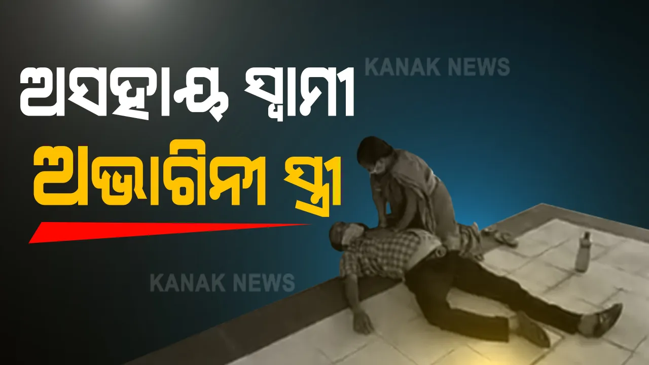  ହସ୍ପିଟାଲ୍ ଅଗଣାରେ ମରିଗଲା ମାନବିକତା । ଚିକିତ୍ସା ବାଟ ଚାହିଁ ଚାହିଁ ଚାଲିଗଲା ଜୀବନ । ଢ଼େଙ୍କାନାଳରୁ ଆସିଲା ଚିକିତ୍ସା ଅବହେଳାର ହୃଦୟ ବିଦାରକ ଚିତ୍ର, ସ୍ତ୍ରୀର ଆଖି ଆଗରେ ସ୍ୱାମୀର ମୃତ୍ୟୁ ।