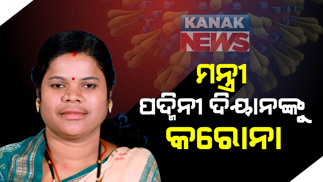  ହସ୍ତ ଓ ବୟନ ଶିଳ୍ପମନ୍ତ୍ରୀ ପଦ୍ମିନୀ ଦିଆନଙ୍କୁ କରୋନା : ହୋମ ଆଇସୋଲେସନରେ ଅଛନ୍ତି ମନ୍ତ୍ରୀ ; ସଂସ୍ପର୍ଶରେ ଆସିଥିବା ବ୍ୟକ୍ତିଙ୍କୁ ପରୀକ୍ଷା କରାଇବାକୁ ପରାମର୍ଶ