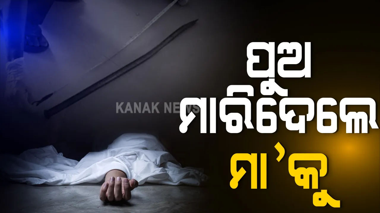  ରାଜଧାନୀରେ ଚାଂଚଲ୍ୟ, ନାବାଳକଙ୍କ ନାରକୀୟ କାଣ୍ଡ । ୨ ନାବାଳକ ପୁଅଙ୍କ ଶାବଳ ମାଡରେ ମାଆର ମୃତ୍ୟୁ : ଘଟଣାସ୍ଥଳରୁ  ମଦବୋତଲ, ସିଗାରେଟ ଜବତ