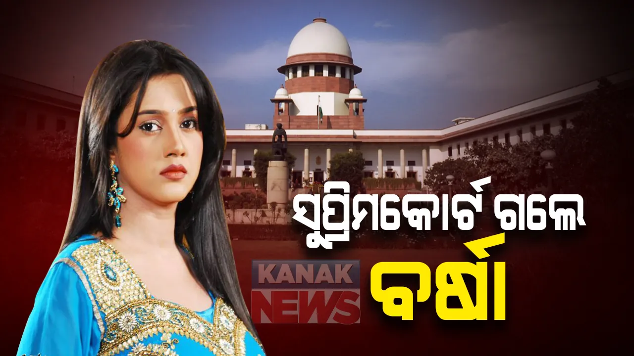  ଅନୁଭବ-ବର୍ଷା ପ୍ରିୟଦର୍ଶିନୀ ବିବାହ ବିଚ୍ଛେଦ ମାମଲା । ସୁପ୍ରିମକୋର୍ଟ ଗଲେ ଅଭିନେତ୍ରୀ ବର୍ଷା ପ୍ରିୟଦର୍ଶିନୀ । ମାମଲା ସୁପ୍ରିମକୋର୍ଟରୁ କଟକକୁ ସ୍ଥାନାନ୍ତର ପାଇଁ ଆବେଦନ ।