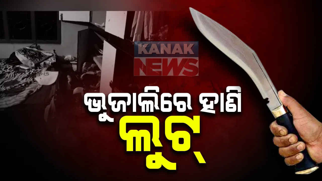  କେନ୍ଦ୍ରାପଡା ମାର୍ଶାଘାଇ ଅଂଚଳରେ ଲୁଟ୍ : ଭୁଜାଲିରେ ହାଣି ନଗଦ ଟଙ୍କା ସହ ସୁନାଗହଣା ଲୁଟିନେଲେ ଦୁର୍ବୃତ୍ତ; ପରିବାରକୁ ଘରେ ପୁରାଇ ବାହାରୁ ପକାଇଦେଲେ ତାଲା