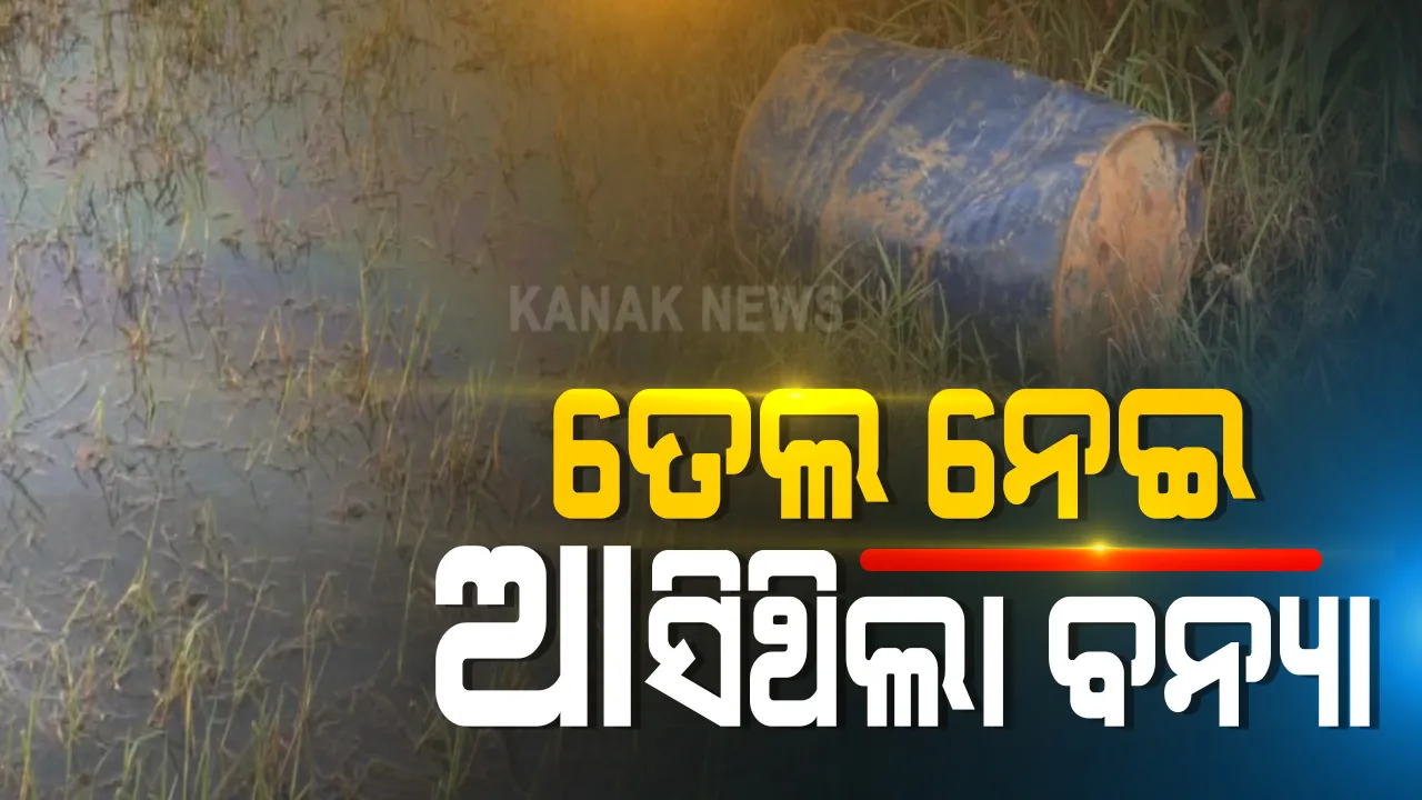  ବନ୍ୟା ପାଣି ସହ ଭାସି ଆସିଲା ବିଷାକ୍ତ ତେଲ  । ଯାଜପୁର ବରୀ ଅଂଚଳରେ ଉଜୁଡିଗଲା ହେକ୍ଟର ହେକ୍ଟର ଚାଷ : ନିର୍ମାଣଧୀନ ଜଳସେଚନ ପ୍ରକଳ୍ପରୁ ବ୍ୟାରେଲ ବ୍ୟାରେଲ୍ ତେଲ ଭାସି ଆସିଥିବା ନେଇ ଚାଷୀଙ୍କ ଅଭିଯୋଗ