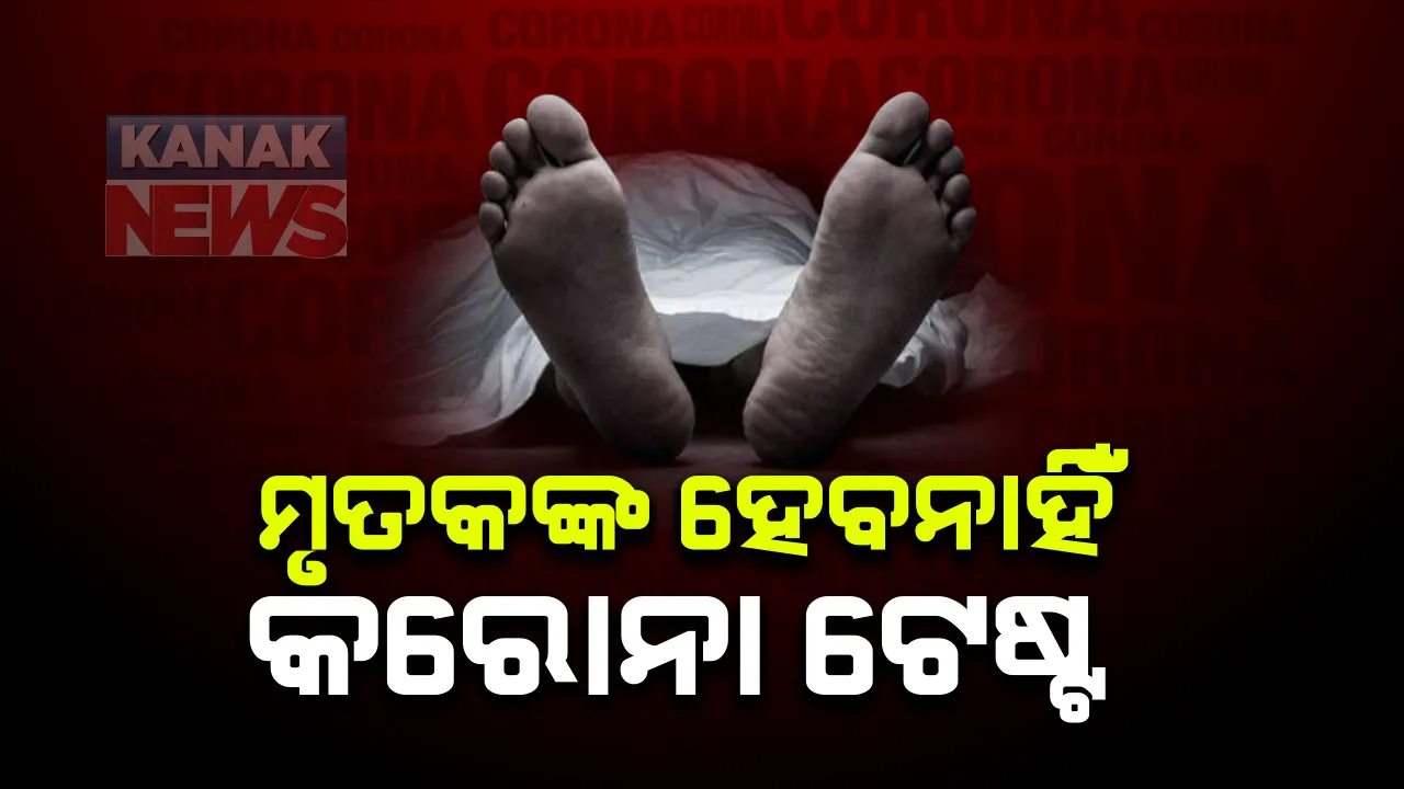  ମୃତକଙ୍କ ହେବନି କରୋନା ଟେଷ୍ଟ : ସବୁ ହସ୍ପିଟାଲ ପାଇଁ ନିର୍ଦ୍ଦେଶନାମା ଜାରି କଲେ ରାଜ୍ୟ ସରକାର ; ଆକ୍ରାନ୍ତଙ୍କ ଚିକିତ୍ସା କରୁଥିବା ହସ୍ପିଟାଲ ସ୍ୱାସ୍ଥ୍ୟ ନିର୍ଦ୍ଦେଶାଳୟକୁ ଦେବେ ସୂଚନା