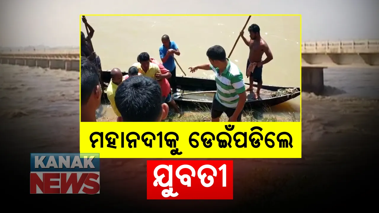  ମହାନଦୀକୁ ଡେଇଁପଡିଲେ ଯୁବତୀ : ବାଙ୍କୀ ଜାତମୁଣ୍ଡିଆ ବ୍ରିଜ ତଳକୁ ଡେଇଁଥିବା ଯୁବତୀଙ୍କୁ ଉଦ୍ଧାର କଲେ ଅଗ୍ନିଶମ ବାହିନୀ ; ବାଙ୍କୀ ମେଡିକାଲରେ ଭର୍ତ୍ତି, ଆତ୍ମହତ୍ୟା ଉଦ୍ୟମର କାରଣ ଅସ୍ପଷ୍ଟ
