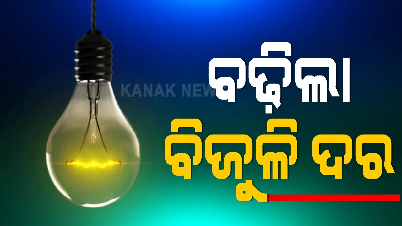  ୟୁନିଟ୍ ପିଛା ୨୦ ପଇସା ବଢ଼ିଲା ବିଜୁଳି ଦର । ଅକ୍ଟୋବର ପହିଲାରୁ ଲାଗୁ ହେବ ନୂଆ ଦର, ନୂଆ ବିଜୁଳି ଦରରୁ ବାଦ୍ ପଡିବେ କୃଷକ ଓ ବିପିଏଲ୍ ଶ୍ରେଣୀ ।