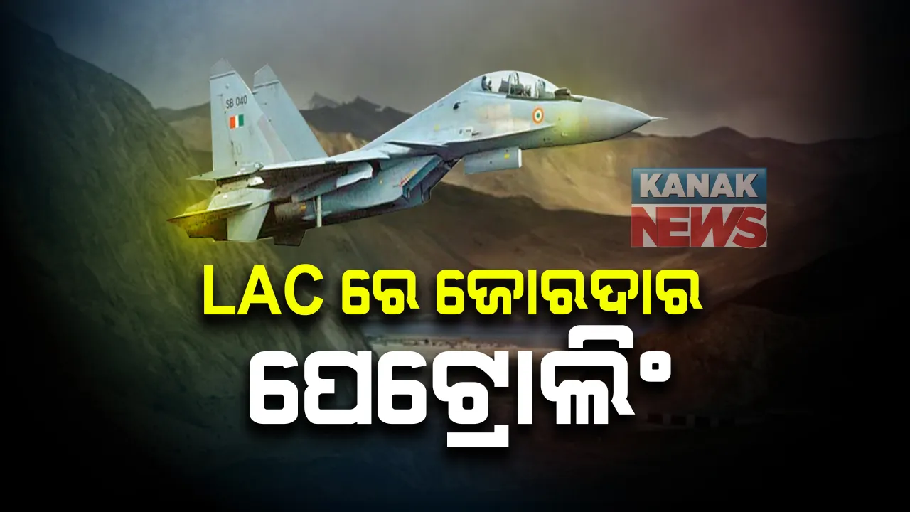  ଲଦାଖ ସୀମାରେ ଉଡୁଛି ଭାରତୀୟ ବାୟୁସେନାର ଆକାଶବୀର । ଶତ୍ରୁକୁ କଡା ଜବାବ ଦେବାକୁ ରହିଛି ପ୍ରସ୍ତୁତ : ଏଲଏସି ନିକଟରେ ଜୋରଦାର ହେଲାଣି ନାଇଟ୍ ପାଟ୍ରୋଲିଂ