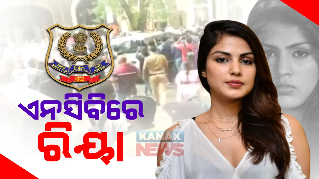  ବଢ଼ିଲା ଅଭିନେତ୍ରୀ ରିୟା ଚକ୍ରବର୍ତ୍ତୀଙ୍କ ଅଡୁଆ : ଡ୍ରଗ୍ସ ମାମଲାରେ ସମନ୍ କଲା ନାରକୋଟିକ୍ସ କଣ୍ଟ୍ରୋଲ ବ୍ୟୁରୋ ଅଫିସରେ ରିୟା ଚକ୍ରବର୍ତ୍ତୀ; ଓକିଲ କହିଲେ, ଗିରଫଦାରୀ ପାଇଁ ପ୍ରସ୍ତୁତ