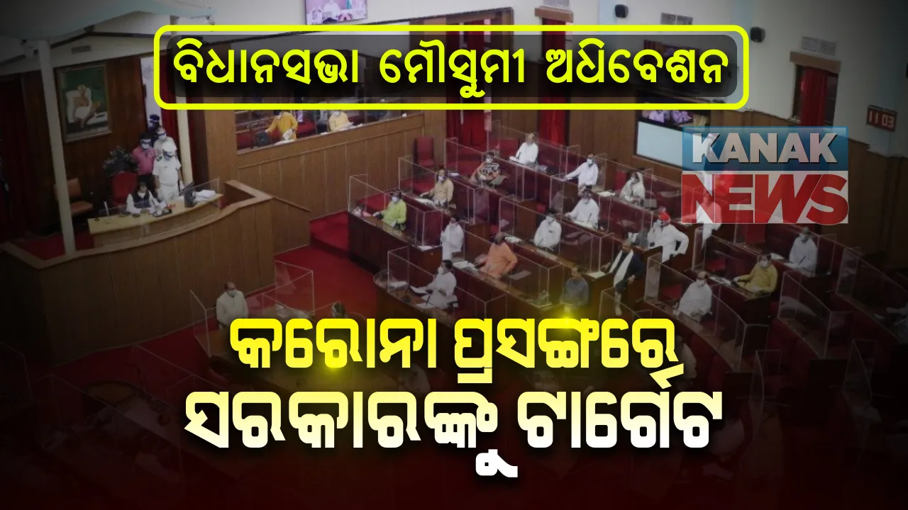  ମୌସୁମୀ ଅଧିବେଶନର ଦ୍ୱିତୀୟ ଦିନ । ପ୍ରଶ୍ନକାଳ ବାତିଲକୁ ବିରୋଧ, କରୋନା ପ୍ରସଙ୍ଗରେ ସରକାରଙ୍କୁ ଘେରିଲେ କଂଗ୍ରେସ ବିଧାୟକ । 