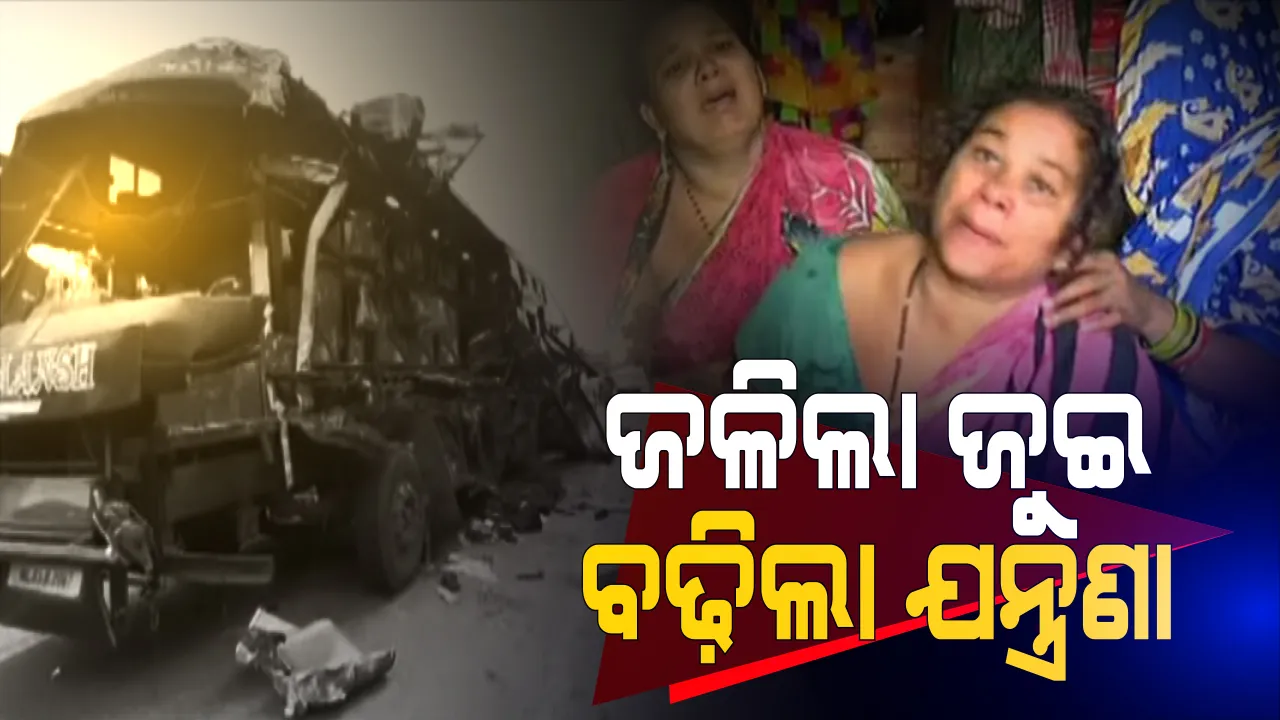  ଜୀବିକା ପାଇଁ ଜୀବନ ହରାଇବା ପରେ ବଢିଲା ଦାଦନ ପରିବାରର ଦୁଃଖ: ରାୟପୁର ବସ ଦୁର୍ଘଟଣାରେ ମୃତକଙ୍କ ଜଳିଲା ଜୁଇ; ରୋଜଗାରିଆ ପୁଅକୁ ହରାଇବା ପରେ କେମିତି ଚଳିବ ସଂସାର, ସେହି ଚିନ୍ତାରେ ସଂପର୍କୀୟ
