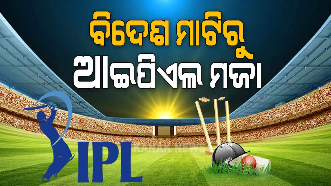  ସେପ୍ଟେମ୍ବର ୧୯ରୁ ଜମିବ ଫଟାଫଟ୍ କ୍ରିକେଟର ଧୁମ୍: ଆସିଲା ଆଇପିଏଲ-୧୩ର ଖେଳସୂଚି; ଆବୁଧାବୀରେ ପ୍ରଥମ ମ୍ୟାଚରେ ମୁହାଁମୁହିଁ ହେବେ ମହେନ୍ଦ୍ର ସିଂ ଧୋନି ଓ ରୋହିତ ଶର୍ମା
