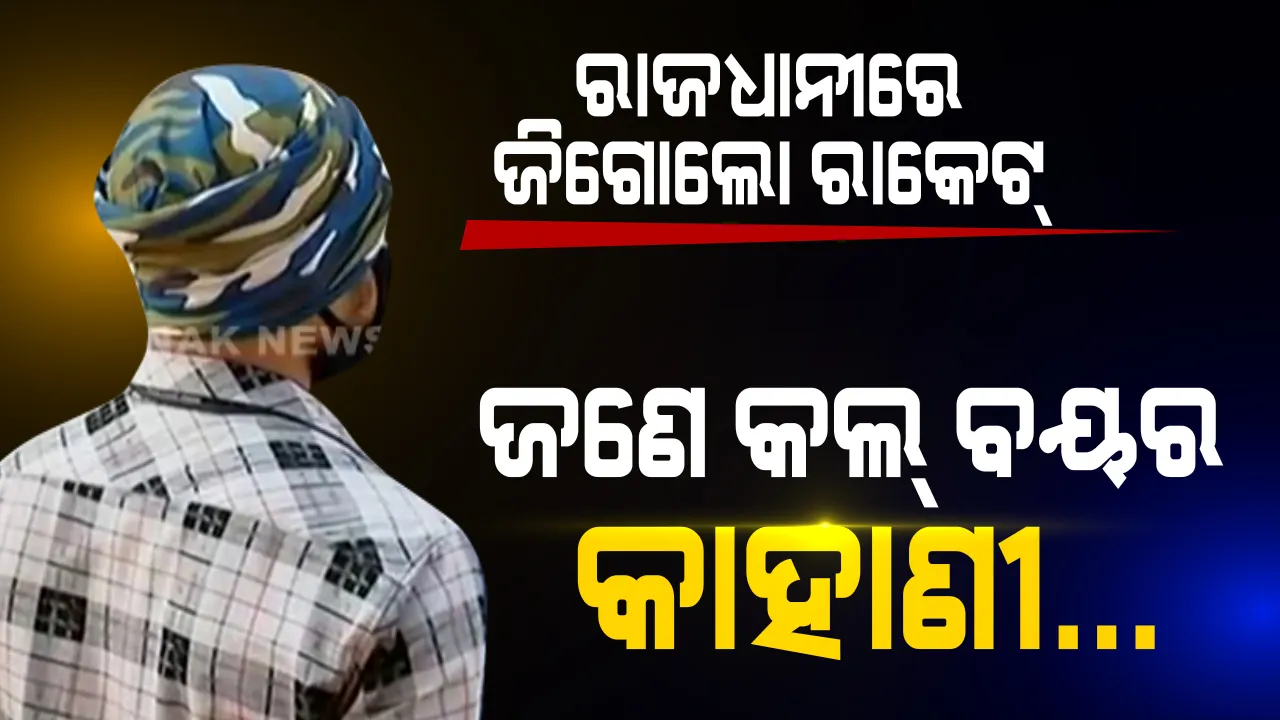 ରାଜଧାନୀରେ ମାତିଛନ୍ତିି ଜିଗୋଲୋ ରାକେଟ । ଅନଲାଇନରେ ପ୍ଲେ ବୟ ଚାକିରି କରେଇ ଦେବାକୁ କହି ଠକେଇ କରୁଥିବା ଅଭିଯୋଗ । କନକ ନ୍ୟୁଜରେ ଠକେଇର କାହାଣୀ କହିଲେ ଭୁବନେଶ୍ୱରର ଯୁବକ।