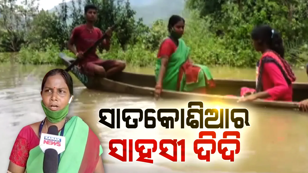  ଲୋକଙ୍କ ସେବା ଆଗ, ମୋ ଜୀବନ ପଛ । ବଢିପାଣିରେ ବିପନ୍ନଙ୍କ ସେବା ପାଇଁ ଜୀବନକୁ ବାଜିରେ ଲଗାଇଛନ୍ତି । ଛାତିରେ ଛାତିଏ ଦମ୍ଭ ଧରି ଅକାତକାତ ପାଣିରେ ହୁଲି ଡଙ୍ଗାରେ ଗାଁ ବୁଲୁଛନ୍ତି ଏଏନଏମ ଦିଦି । ବନ୍ୟାର ବିକଟାଳ ଚିତ୍ର ଭିତରେ ସାତକୋଶିଆରୁ ଆସିଲା ସେବାର ସାକ୍ଷାତ ଦେବୀଙ୍କ ସାହସୀପୂର୍ଣ୍ଣ କାହାଣୀ...