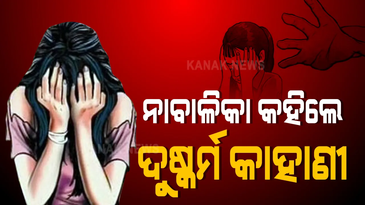  ନାବାଳିକା କହିଲେ ଗଣଦୁଷ୍କର୍ମର କାହାଣୀ: ପୁଲିସ୍ ସମ୍ନାରେ ୧୬୧ ଧାରାରେ ବୟାନ ରେକର୍ଡ ବେଳେ ନାବାଳିକା କହିଲେ ଲୋକଟାଙ୍କୁରା କଥା; ଜଣ ଜଣ କରି ୪ ଜଣ କରିଥିଲେ ଦୁଷ୍କର୍ମ, ରାଉକେଲାରୁ ଆସିଲେ ୩ ଜଣ ପୁଲିସ୍ କର୍ମକାରୀ