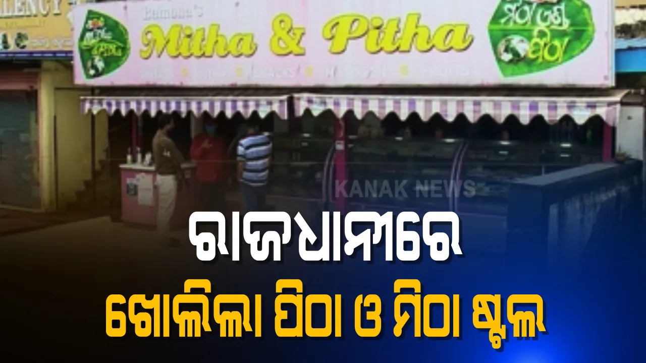  ରାଜଧାନୀରେ ଖୋଲିଲା ପିଠା ଓ ମିଠା ଷ୍ଟୋର । ଷ୍ଟୋରରେ ମିଳୁଛି ଭଳି କି ଭଳି ପିଠା ସାଙ୍ଗକୁ ଦେଶୀ ମିଠା । ଜାଣନ୍ତୁ କେଉଁ ସ୍ଥାନରେ ଖୋଲିଛି ଏହି ଷ୍ଟଲ