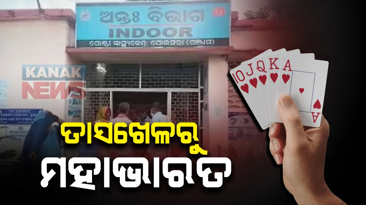  ଗଞ୍ଜାମ ପୋଲସରା ରୁମାଗଡରେ ତାସଖେଳରୁ ମହାଭାରତ : ଦୁଇ ପରିବାରର ମଧ୍ୟରେ ହଣାକଟାରେ ୩ ଗୁରୁତର; ଗାଁ ପାଲଟିଲା ପୁଲିସ ଛାଉଣୀ
